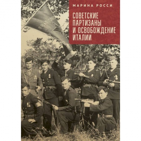 Вторая мировая война (1939-1945), книга Советские партизаны и освобождение Италии заказать