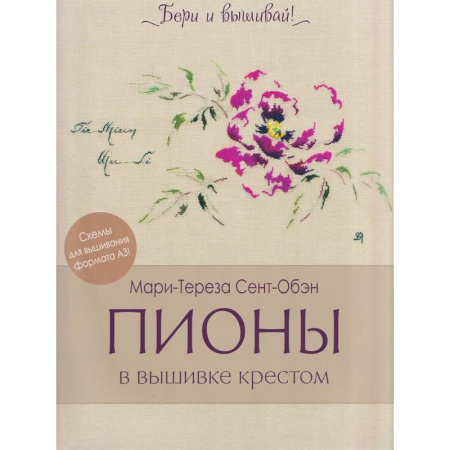Вышивка, книга Пионы в вышивке крестом (бежевая)11 карт со схемами+инструкция заказать