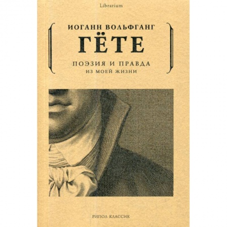 Автобиографии, книга Поэзия и правда. Из моей жизни заказать