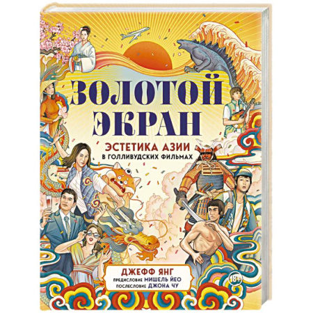 Кино. Киноискусство, книга Золотой экран: Эстетика Азии в голливудских фильмах заказать