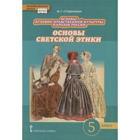 Религиоведение, книга Основы духовно-нравственной культуры народов России. Основы светской этики. 5 класс. Учебник. ФГОС заказать
