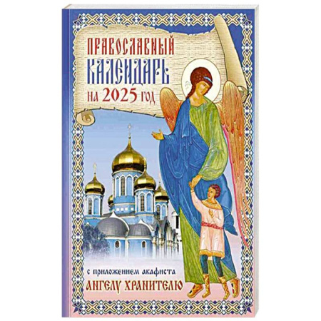 Календари, ежедневники, книга Православный календарь на 2025 год с приложением акафиста святому Ангелу Хранителю заказать