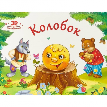 Книжки-раскладушки, панорамки, книга Колобок заказать