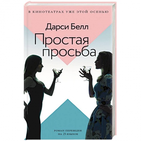 Триллеры, книга Простая просьба заказать