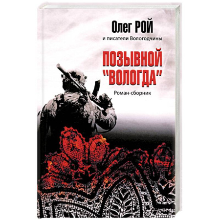 Русская современная проза, книга Позывной 'Вологда'. Роман-сборник заказать