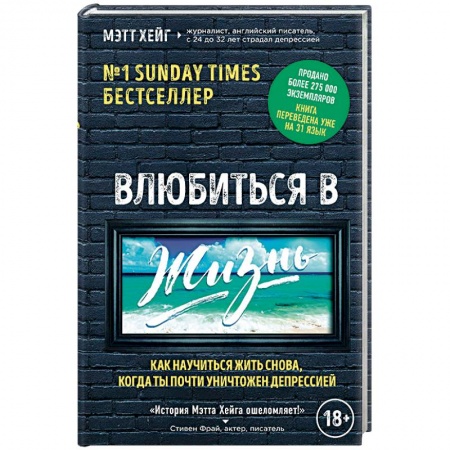 Депрессия. Стресс. Нервная система, книга Влюбиться в жизнь. Как научиться жить снова, когда ты почти уничтожен депрессией заказать