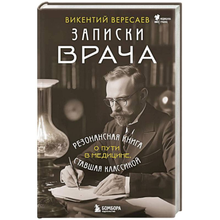 Дневники. Письма. Записки, книга Записки врача. Резонансная книга о пути в медицине, ставшая классикой заказать