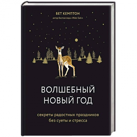 Психология, книга Волшебный Новый год. Секреты радостных праздников без суеты и стресса заказать