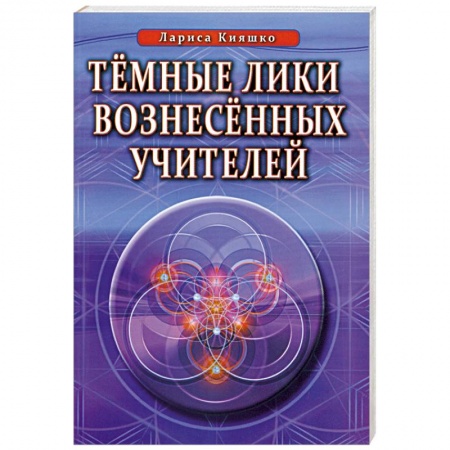 Книги, книга Темные Лики Вознесённых Учителей заказать
