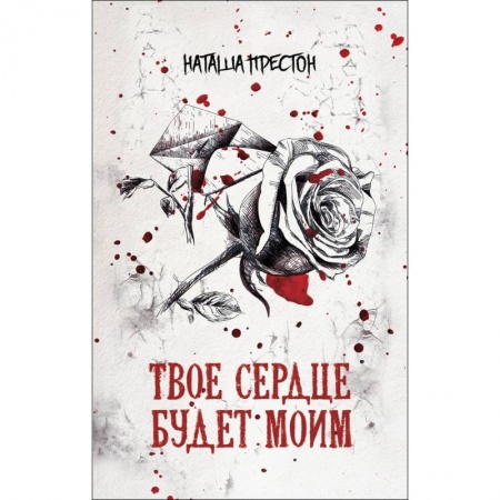 Зарубежный детектив, книга Твое сердце будет моим заказать
