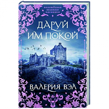 Русское фэнтези, книга Даруй им покой заказать