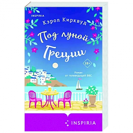 Зарубежный любовный роман, книга Под луной Греции заказать