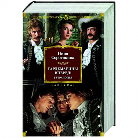 Кинороманы, книга Гардемарины,вперед! заказать