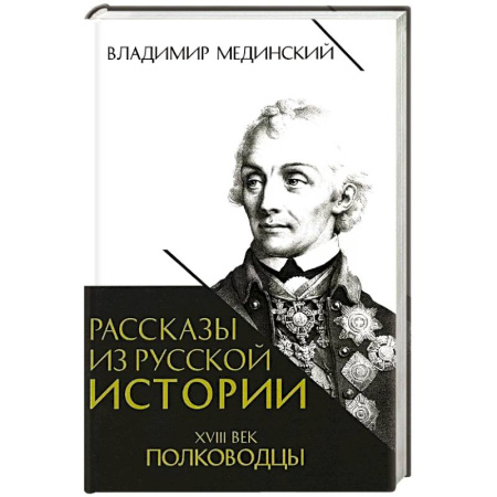 Мемуары, биографии военных деятелей, книга Рассказы из русской истории. XVIII век. Полководцы. Книга вторая заказать