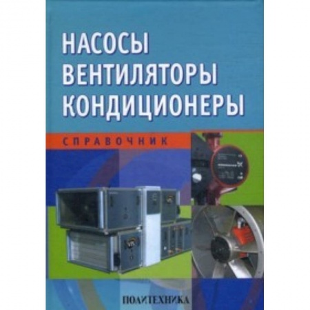 Книги, книга Насосы. Вентиляторы. Кондиционеры заказать