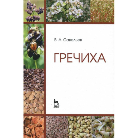 Ботаника, книга Гречиха. Учебное пособие заказать