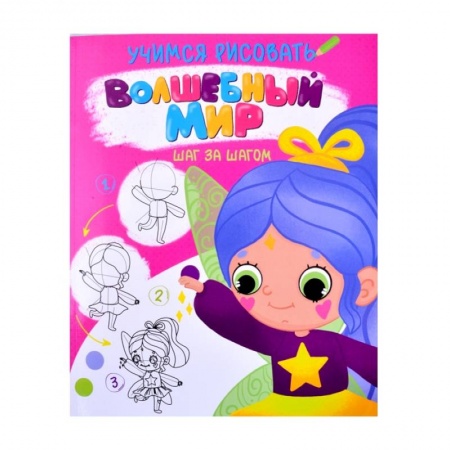 Рисование, книга Волшебный мир заказать
