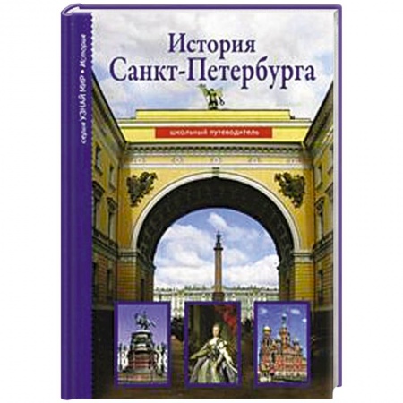 Книги, книга История Санкт-Петербурга заказать
