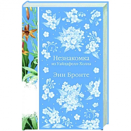 Зарубежная классика, книга Незнакомка из Уайлдфелл-Холла заказать