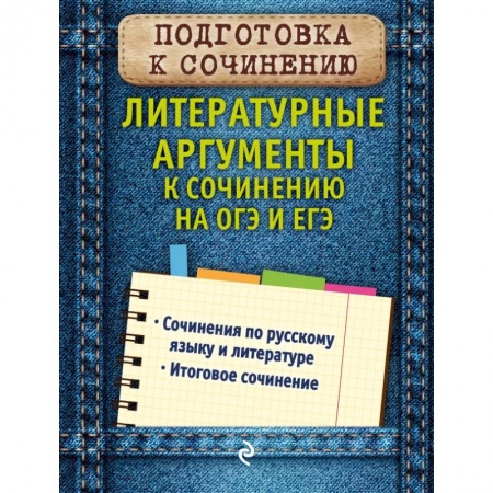 Литература, книга Литературные аргументы к сочинению на ОГЭ и ЕГЭ заказать