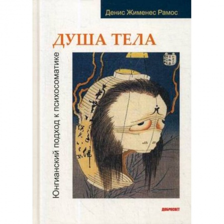 Психотерапия, книга Душа тела. Юнгианский подход к психосоматике заказать