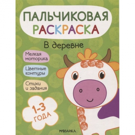 Раскраски, книга В деревне заказать