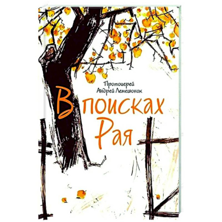 Духовная литература, книга В поисках Рая заказать