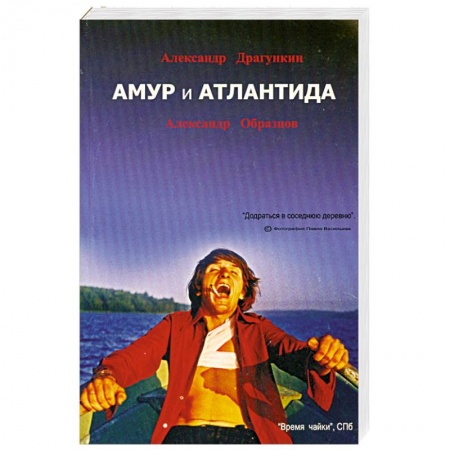 Книги, книга Амур и Атлантида заказать