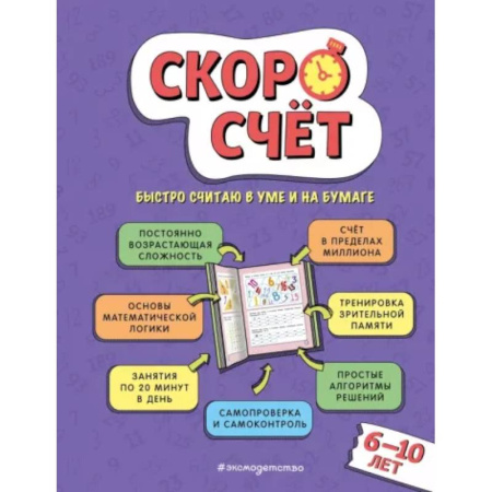 Дополнительные учебные пособия, книга Скоросчет: для детей 6–10 лет заказать