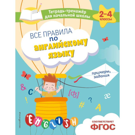 Английский язык, книга Все правила по английскому языку. Примеры, задания заказать