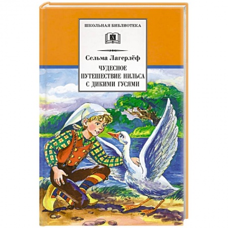 Сказки зарубежных писателей, книга Чудесное путешествие Нильса с дикими гусями заказать