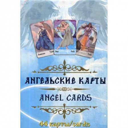 Гадания, толкования снов, книга Ангельские карты заказать