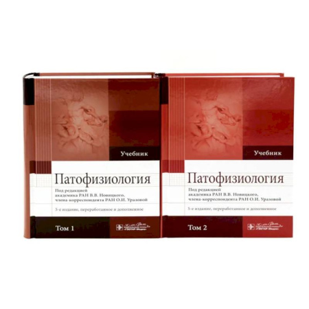 Патологическая анатомия и физиология. Иммунопатология, книга Патофизиология: Учебник: В 2 томах заказать