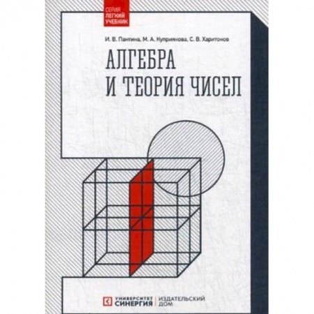 Математика. Алгебра. Геометрия, книга Алгебра и теория чисел. Учебное пособие заказать