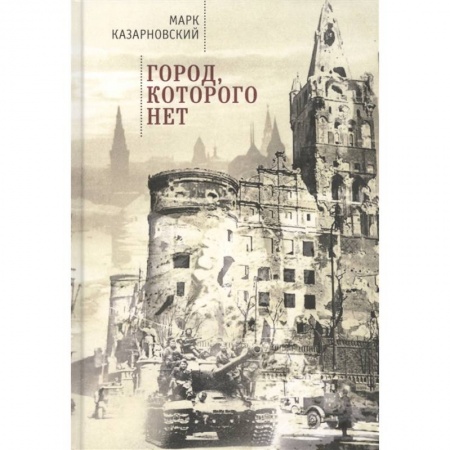 История городов, книга Город,которого нет заказать