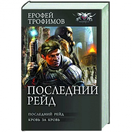 Боевая фантастика, книга Последний рейд заказать