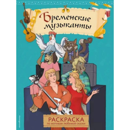 Герои отечественных мультфильмов, книга Бременские музыканты. Раскраска заказать