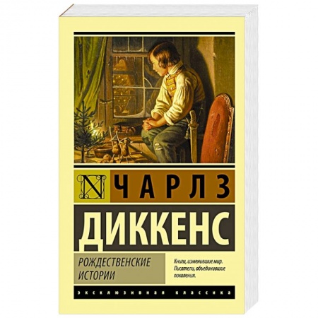 Зарубежная классика, книга Рождественские истории заказать