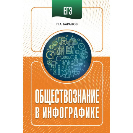 Обществознание, книга ЕГЭ. Обществознание в инфографике заказать