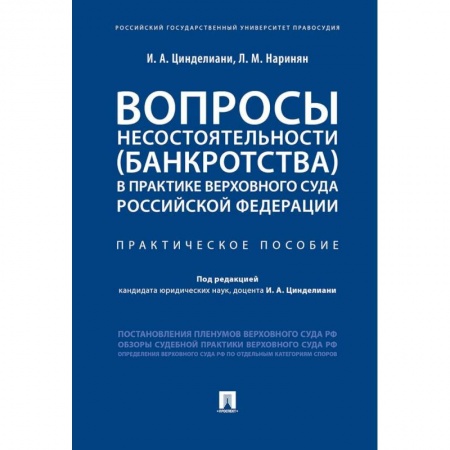 Гражданское право, книга Вопросы несостоятельности (банкротства) в практике Верховного Суда Российской Федерации заказать