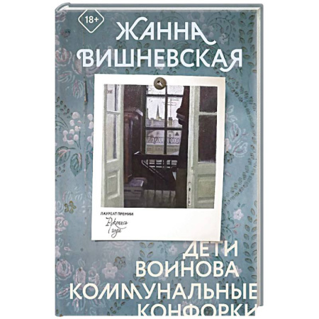 Русская современная проза, книга Дети Воинова. Коммунальные конфорки заказать
