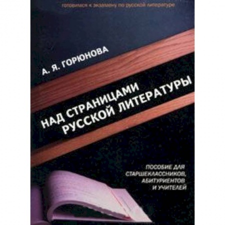 Книги, книга Над страницами русской литературы заказать