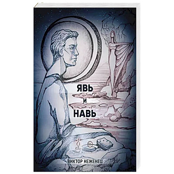 Явь и Навь Явь и Навь