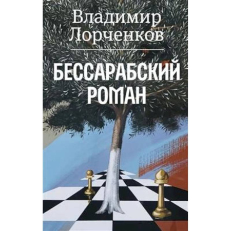 Русская современная проза, книга Бессарабский роман заказать