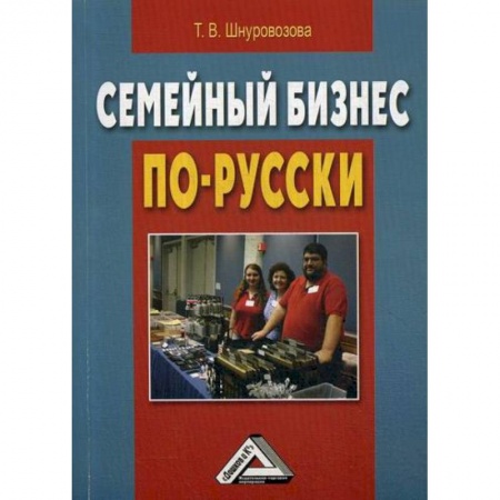 Основы предпринимательства, книга Семейный бизнес по-русски заказать