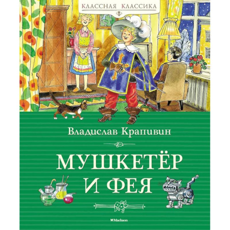 Русская классика для детей, книга Мушкетер и фея заказать
