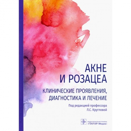 Кожные и венерические болезни, книга Акне и розацеа.Клинические проявления,диагностика и лечение заказать