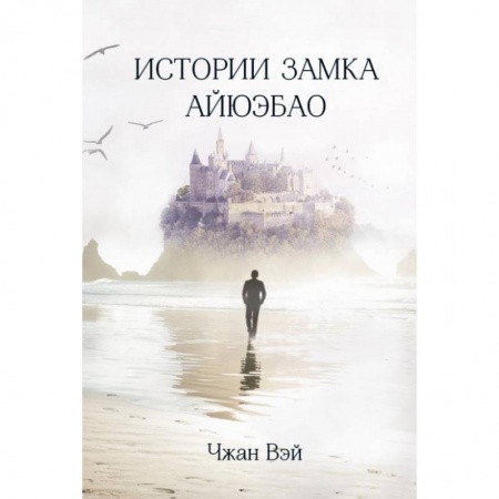 Зарубежная современная проза, книга Истории замка Айюэбао. Чжан Вэй заказать
