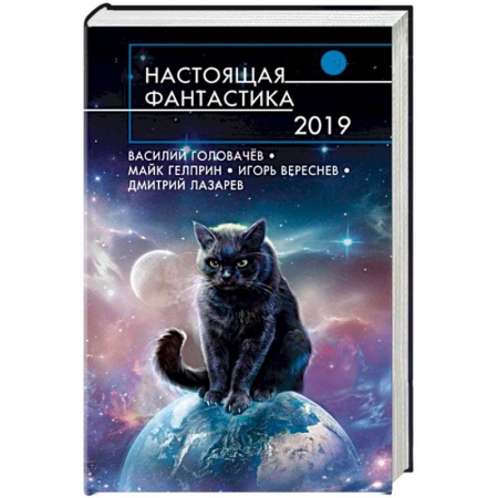 Боевая фантастика, книга Настоящая фантастика-2019 заказать