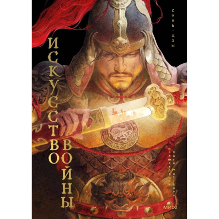 Философы Востока (Конфуций, Лао-Цзы и др.), книга Искусство войны заказать